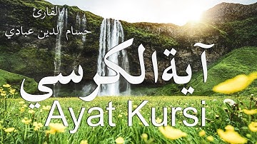 اية الكرسي مكتوبة - مكررة -  | القارئ حسام الدين عبادي Ayat Kursi 100x