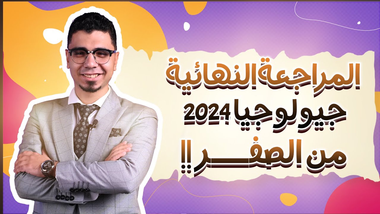 المراجعة النهائية في الجيولوجيا 2024  الباب الاول من الصفر  ج1