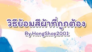 วิธีย้อมสีผ้าที่ถูกต้อง - By HongShop2001