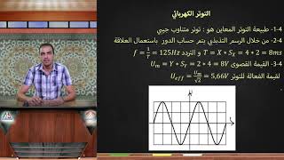 2. 4. التوتر الكهربائي