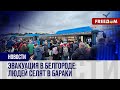 🔴 Белгородцы спасаются бегством от российской ПВО. Регион эвакуируют