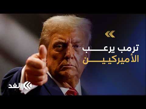 ترمب يمنح إيران فرصة أخيرة قبل الحرب الشاملة.. ويبرر غلاء البنزين بسيناريو مفزع للأميركيين