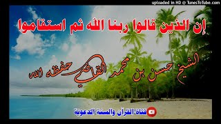 إن الذين قالوا ربنا الله ثم استقاموا / خطبة الشيخ حسن بن محمد القاضي حفظه الله / 22ذي القعدة1442هجري