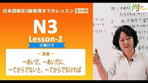 N3-2 「～あいだ , ～あいだに , ～てからでないと , ～てからでなければ 」