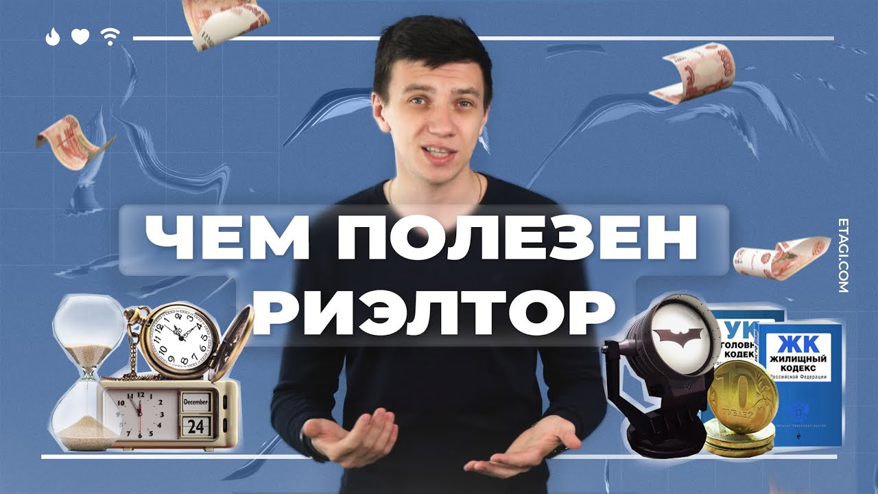 Зачем нужен риэлтор? Чем он может быть полезен? - YouTube