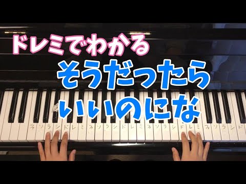 そうだったらいいのにな/ピアノドレミ簡単