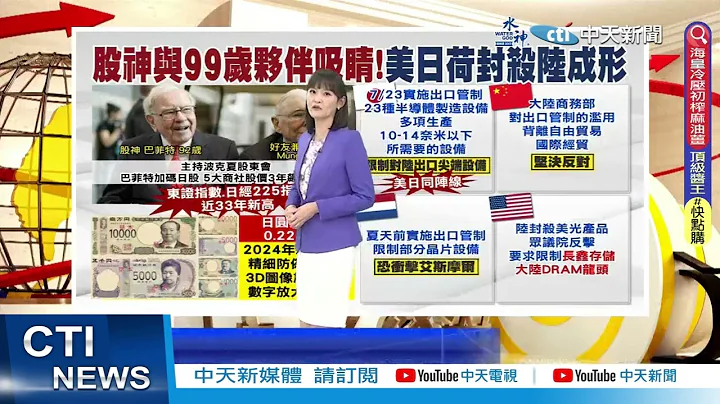【每日必看】巴菲特加碼日本5大商社! 日股創33年新高｜日圓跌至0.2248兌台幣 明年上半年推新版紙鈔  20230524 @CtiNews - 天天要聞