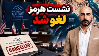 اتاق جنگ یکشنبه 22 شهریور | نشست هرمز لغو شد