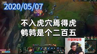 东北大鹌鹑0507P1提莫：不入虎穴焉得虎，鹌鹑是个二百五