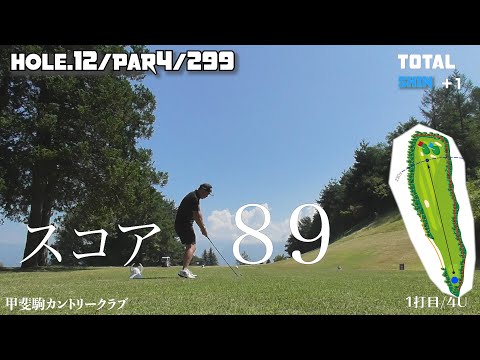 【甲斐駒カントリークラブ】＃ゴルフラウンド　＃アマチュアゴルフ