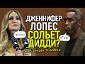 Убью вас всех Полный разворот дела Пи Дидди Показания Джей Ло и парад звёзд в суд Убью вас всех Полный разворот дела Пи Дидди Показания Джей Ло и парад звёзд в суд