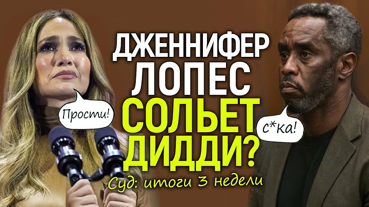 "Убью вас всех". Полный разворот дела Пи Дидди/Показания Джей Ло и "парад звёзд в суд"
