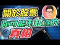 關於股票你可能都不知道的真相｜收息股、Reits、價值股都可輸到爆？｜股票教學｜股票入門｜超績投資客 J Law