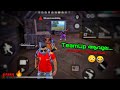 🌟അത്രക്കാരൻ നഹി ഹേ😂 ഒരു തേപ്പ് കഥ 🤭 Freefire teamup gone Wrong😵| FREEFIRE MALAYALAM | TEAMUP MATCH