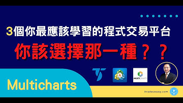 【程式交易基礎教學】3個你最應該學習的程式交易平台（上） | Multicharts 券商版與專業版差別？？
