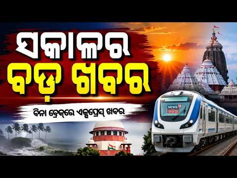 ସକାଳର ବଡ଼ ଖବର | Ayodhya Ram Temple Donation Scam | Pakistan Vs Afghanistan | Cm Mohan Majhi | Puri