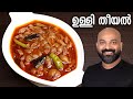 ഉള്ളി തീയൽ | Ulli Theeyal - Kerala Recipe | Varutharacha Ulli Curry