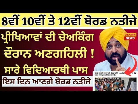 Board Result 2024 8th 10th &amp; 12th Result Dates Notification || Punjab Board Exams Checking Result