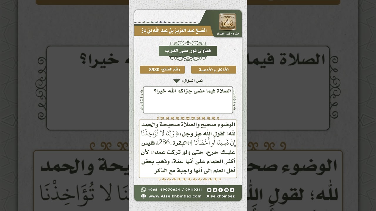 8930 - أثر نسيان التسمية عند الوضوء على صحته - نور على الدرب