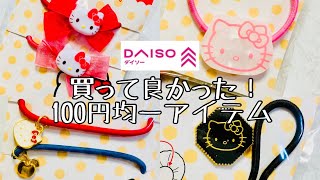 【ダイソー/DAISO】買って良かった！100円均一アイテム✨ハローキティ ヘアグッズ