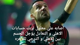 اصابه علي معلول تربك حسابات الاهلي و التعادل يؤجل الحسم بين الاهلي و الترجي للقاهره