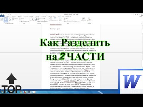 Как разделить документ в Ворде на 2 части. Просто и быстро