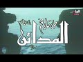 من تاريخ المدائن حلقة الكويت فوزي الخميس انتاج تلفزيون قطر 1984 
