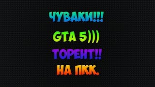 Уррааа GTA 5 на пк качаем))) (Торент) Уррааа GTA 5 на пк качаем))) (Торент)