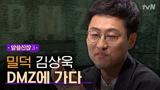 [#알쓸신잡3] 밀덕이자 '실향민'인 김상욱의 DMZ 이야기