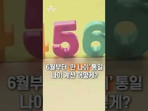   6월부터 만 나이 통일 나이 계산 어떻게 채널A Shorts