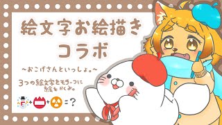 【ゲスト】絵文字３つをモチーフにそれぞれ絵を描くよ！【古下田おこげさん】
