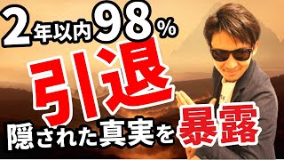 2年以内に９８％のトレーダーが引退（退場）する理由！隠された真実を暴露します！多くのトレーダーが驚愕する！？【永久保存版】