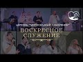 ПРОСЛАВЛЕНИЕ! Воскресное служение - 05.03.2023