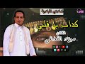 شادي البادية ميلاد القذافي اغنية كداب يا قلبي اغاني بدوية 