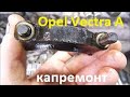 Opel Vectra 1.6 C16NZ. Капремонт двигателя. Ч1. Дефектовка.