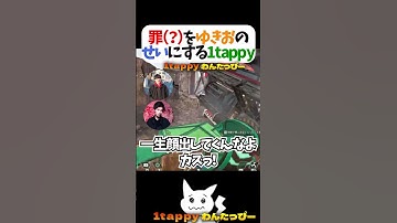 罪（？）をゆきおのせいにする1tappy #1tappy #MiaK #ゆきお #切り抜き #APEX #shorts