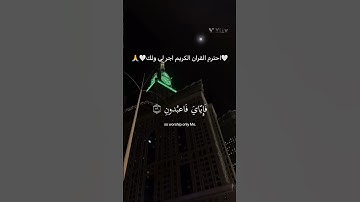 احترم القران الكريم اجر لي ولك