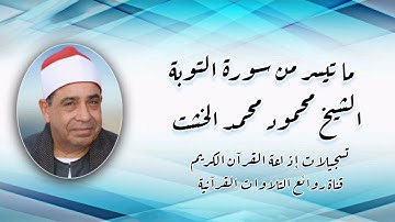 سورة التوبة - تلاوة إذاعية - الشيخ محمود محمد الخشت