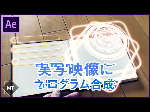 【プラグインなし】実写の映像に格好いいホログラムを合成する方法！【AfterEffects チュートリアル】