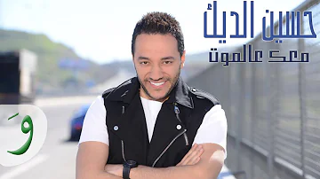 Hussein Al Deek - Ma'ik Aala Almot [Music Video] (2018) / حسين الديك - معك عالموت