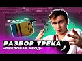 Секрет Хита "ПЧЕЛОБАВ УРОД" с Автором Бита - Yung Lev