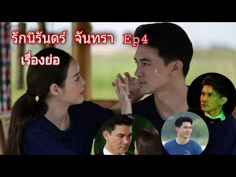 รักนิรันดร์-จันทรา-Ep4-