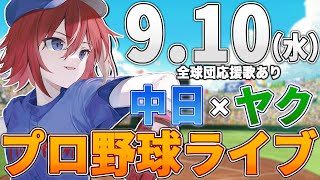 【プロ野球ライブ】中日ドラゴンズvs東京ヤクルトスワローズのプロ野球観戦ライブ9/10(水)中日ファン、ヤクルトファン歓迎!!!【プロ野球速報】【プロ野球一球速報】中日ドラゴンズ 中日戦