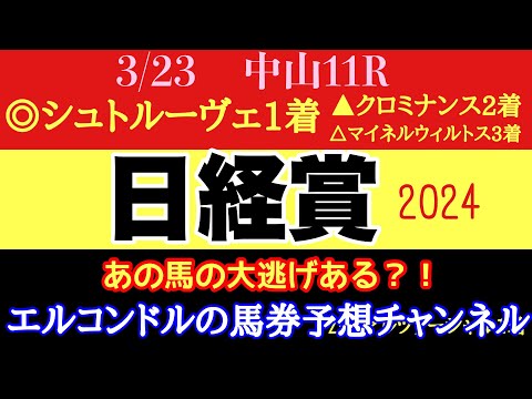 エルコンドル氏の日経賞2024予想！！今年は小頭数のレースになったが逃げ馬不在！あの馬が大逃げあるのでは！？