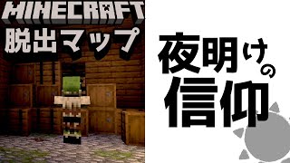 【夜明けの信仰】死んだら終わりの緊張感がヤバすぎる！！リベンジ編『ホラー謎解き脱出配布マップ攻略』『マイクラ/マインクラフト/minecraft』
