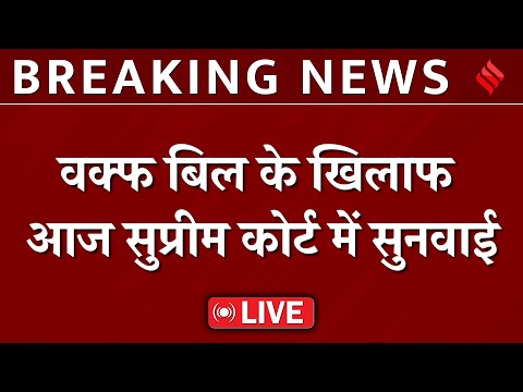 SC on Waqf Bill LIVE: वक्फ कानून के खिलाफ याचिकाओं पर Supreme Court में आज हो सकती है सुनवाई