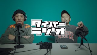 WAIPER RADIO | 08：今週のランキングです