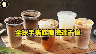 全球都在瘋珍奶，為何人們這麼愛喝手搖飲？台灣手搖輸出國際戰開打！