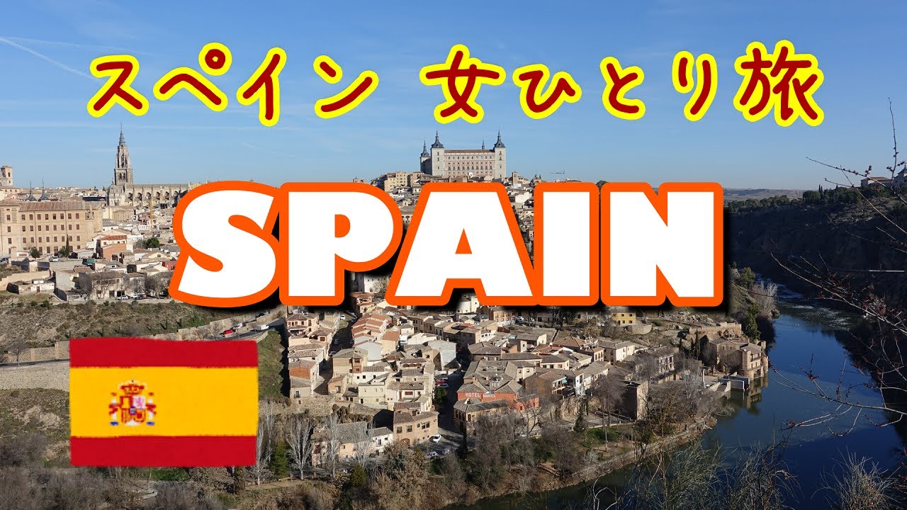 ヨーロッパ旅行vlog スペイン女一人旅 トレド チュロス Spain Youtube