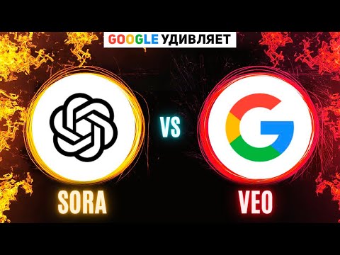 Видео: Нейросеть VEO - Google ПРЕВЗОШЕЛ SORA от OpenAI?!